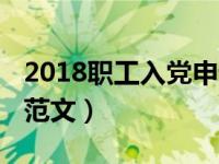 2018职工入党申请书（职工入党申请书2019范文）