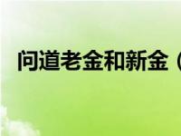 问道老金和新金（问道新金好还是老金好）