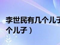 李世民有几个儿子谁被立为太子（李世民有几个儿子）