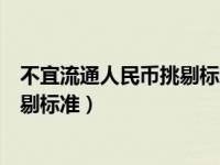 不宜流通人民币挑剔标准自什么起执行（不宜流通人民币挑剔标准）