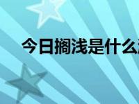 今日搁浅是什么游戏（搁浅是什么意思）