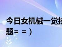 今日女机械一觉技能（关于女机械觉醒的俩问题= =）