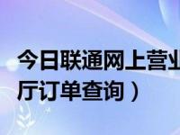 今日联通网上营业厅订单取消（联通网上营业厅订单查询）