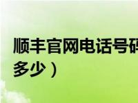 顺丰官网电话号码查快递单号（顺丰官网电话多少）