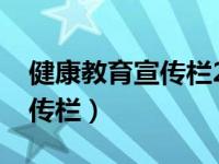 健康教育宣传栏2022最新主题（健康教育宣传栏）