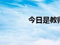 今日是教师节吗 今天教师节