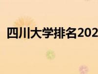 四川大学排名2021完整版（四川大学排名）