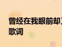 曾经在我眼前却又消失不见是什么歌 我爱你歌词