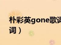 朴彩英gone歌词中文谐音（朴彩英gone歌词）