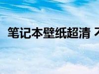 笔记本壁纸超清 不容错过的高清电脑壁纸）