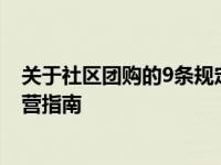 关于社区团购的9条规定 重庆发布首个地方社区团购合规经营指南