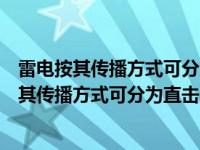 雷电按其传播方式可分为直击雷和感应雷两种对吗（雷电按其传播方式可分为直击雷和感应雷两种吗）