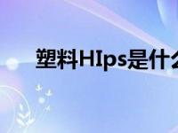 塑料HIps是什么意思 塑料HIps的介绍