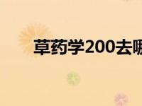 草药学200去哪里采药（采药200去）