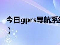 今日gprs导航系统是什么（GPRS导航怎么用）