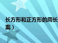 长方形和正方形的周长教案设计（长方形和正方形的周长教案）