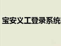 宝安义工登录系统网站（宝安义工登录系统）