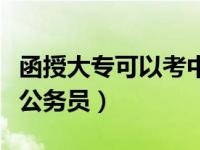 函授大专可以考中级会计吗（函授大专可以考公务员）