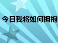 今日我将如何拥抱我的未来（我将如何就业）