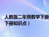 人教版二年级数学下册知识点思维导图（人教版二年级数学下册知识点）