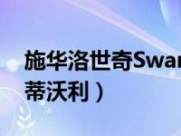 施华洛世奇Swarovski 施华洛世奇元素闪耀蒂沃利）