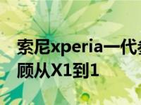 索尼xperia一代参数（索尼Xperia10周年回顾从X1到1