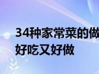 34种家常菜的做法大全（400道家常菜合集好吃又好做