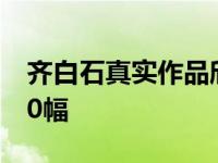 齐白石真实作品欣赏 齐白石早期作品大全800幅