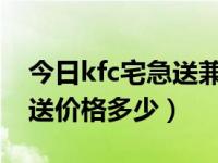 今日kfc宅急送兼职骑手没有订单（KFC宅急送价格多少）