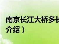 南京长江大桥多长（关于南京长江大桥多长的介绍）