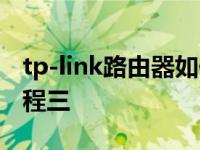 tp-link路由器如何设置无线网 无线路由器教程三