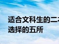 适合文科生的二本大学都有哪些 适合文科生选择的五所