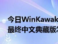 今日WinKawaks1.45（WinKawaks 1.45 最终中文典藏版怎么弄的）