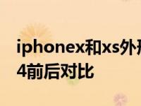 iphonex和xs外形对比 iPhoneX到iPhone14前后对比