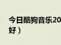 今日酷狗音乐2005（酷狗2008好还是2010好）