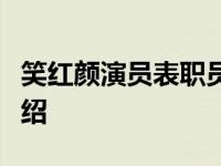 笑红颜演员表职员表（笑红颜演员表职员表介绍