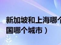 新加坡和上海哪个繁华（新加坡面积相当于中国哪个城市）