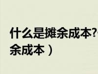 什么是摊余成本?什么是实际利率?（什么是摊余成本）