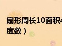 扇形周长10面积4求圆心角弧度数（圆心角弧度数）