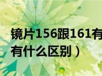 镜片156跟161有什么区别（镜片1 56跟1 61有什么区别）