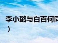 李小璐与白百何同台（李小璐白百何罕见同框）