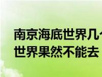 南京海底世界几个小时能逛完 周末南京海底世界果然不能去