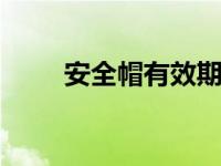 安全帽有效期 安全帽使用年限多久