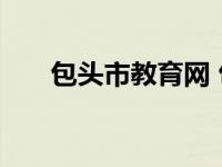 包头市教育网 包头市教育局发布公告