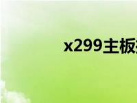 x299主板推荐（x299主板）