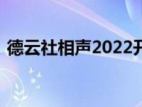 德云社相声2022开箱（相声开箱成陈规陋习