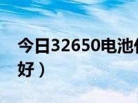 今日32650电池什么牌子好（5320哪个电池好）