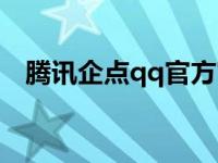 腾讯企点qq官方官网（qq官方官网登录）