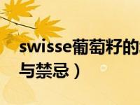 swisse葡萄籽的坏处（swisse葡萄籽的功效与禁忌）