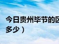 今日贵州毕节的区号（贵州省毕节地区区号是多少）